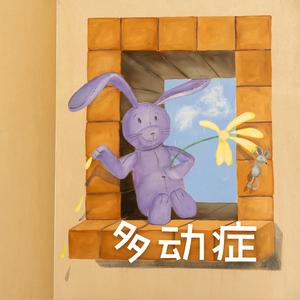 多动症（short.ver）（翻自 刘思鉴）