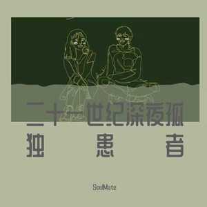 二十一世纪孤独患者