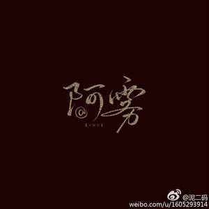 【锦鲤抄】FT.君琊