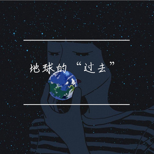 地球的“过去” 伴奏
