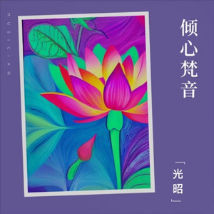 圣无量寿决定光明王陀罗尼