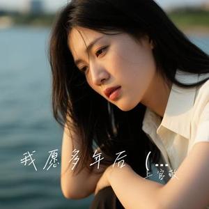 我愿多年后