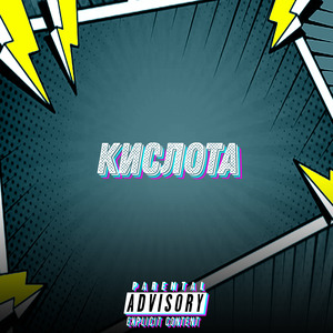 Кислота