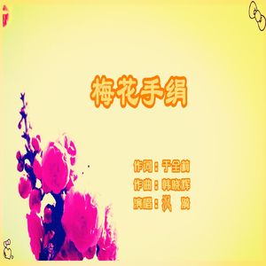 梅花手绢（沨漪演唱）