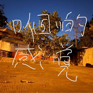 我想起不止一件事情 Ga Omoki Futo Ikken JiJou