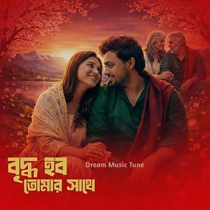 বৃদ্ধ হব তোমার সাথে (Bengali Emotional)