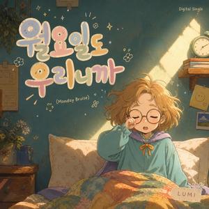 월요일도 우리니까(Monday Bruise)