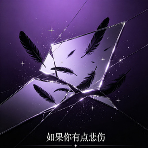 如果你有点悲伤