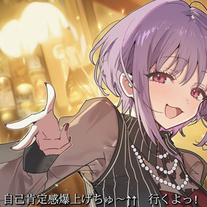 自己肯定感爆上げ↑↑しゅきしゅきソング