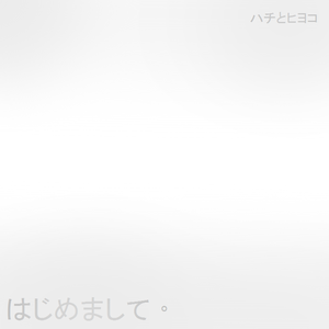 はじめまして。