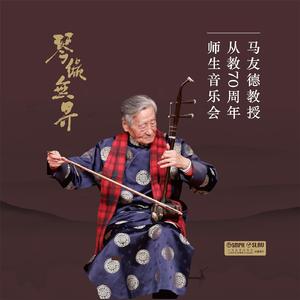 战马奔腾（二胡齐奏） (现场)