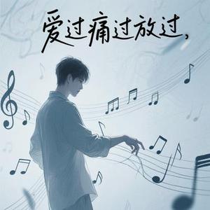 爱过痛过放过 (Cover 烟嗓船长)