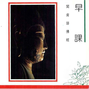 闽南语佛经-早课