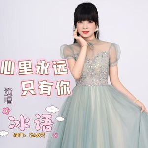 心里永远只有你