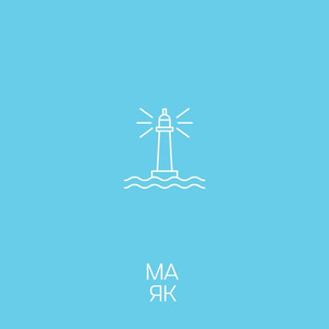 Маяк