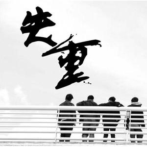 离开（demo）