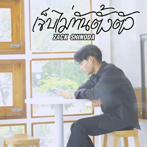 เจ็บไม่ทันตั้งตัว