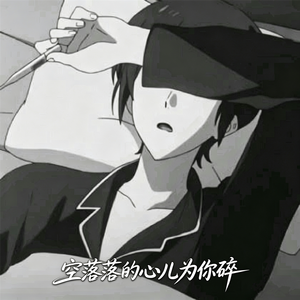 空落落的心儿为你碎