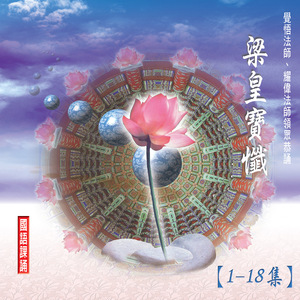 梁皇寶懺vol.16 (五)