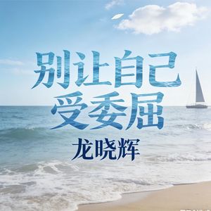 别让自己受委屈