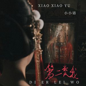 第二类我（恐怖版）