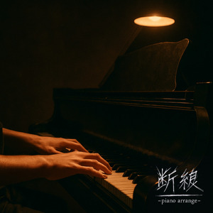 断線 (Piano Remix)