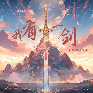 我有一剑 (空拍)