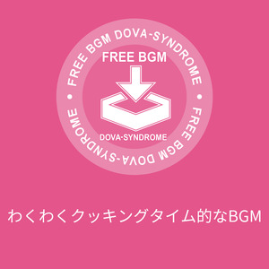 わくわくクッキングタイム的なBGM