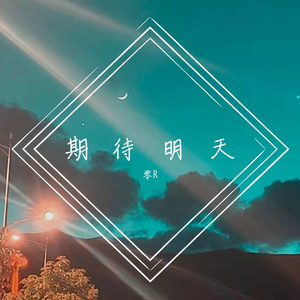 期待明天 Lil Siren&ZS beatz