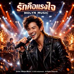 รักคือแรงใจ