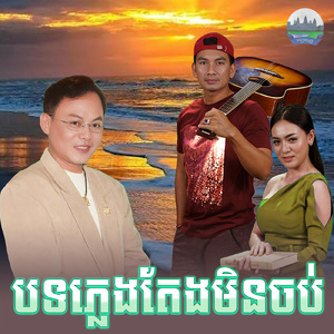 បទភ្លេងតែងមិនចប់