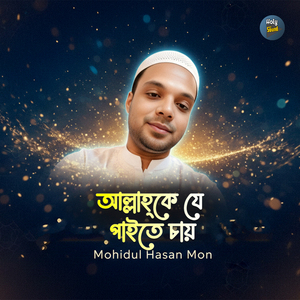 আল্লাহ্ কে যে পাইতে চায়