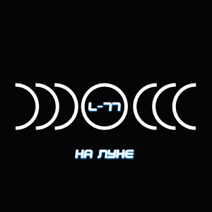 На луне