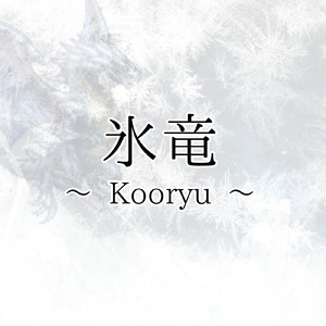 氷竜 ～ Kooryu ～