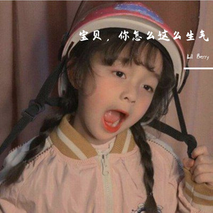 宝贝，你别生气