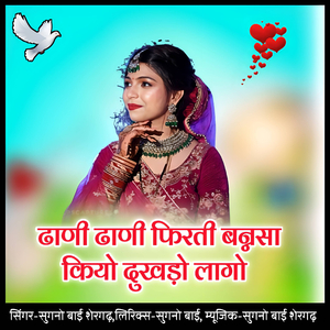 Dhani dhani firti bannasa kiyo dukhdo laago