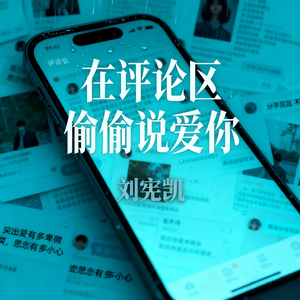 在评论区偷偷说爱你