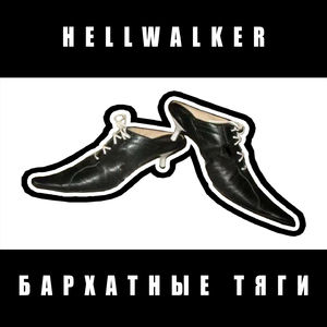 Бархатные тяги