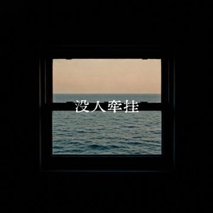 没人牵挂
