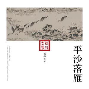 红音堂·戴茹·平沙落雁 (音药本草)