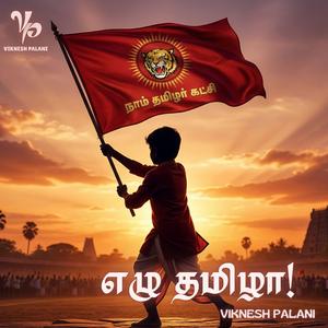 எழு தமிழா!!