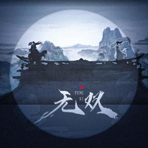 无双——女声合唱版（HB to 曲画鸢）