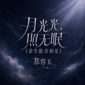 月光光，照无眠(余生能否相见)