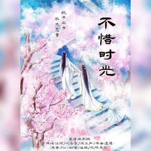 不惜时光