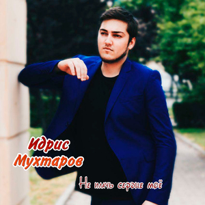 Не плачь сердце моё