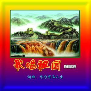 歌唱祖国（原唱版）
