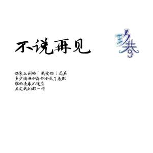 不说再见