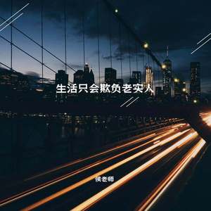 生活只会欺负老实人