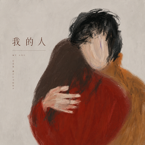 我的人