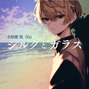 水無瀬 風（Fū）シルクとガラス